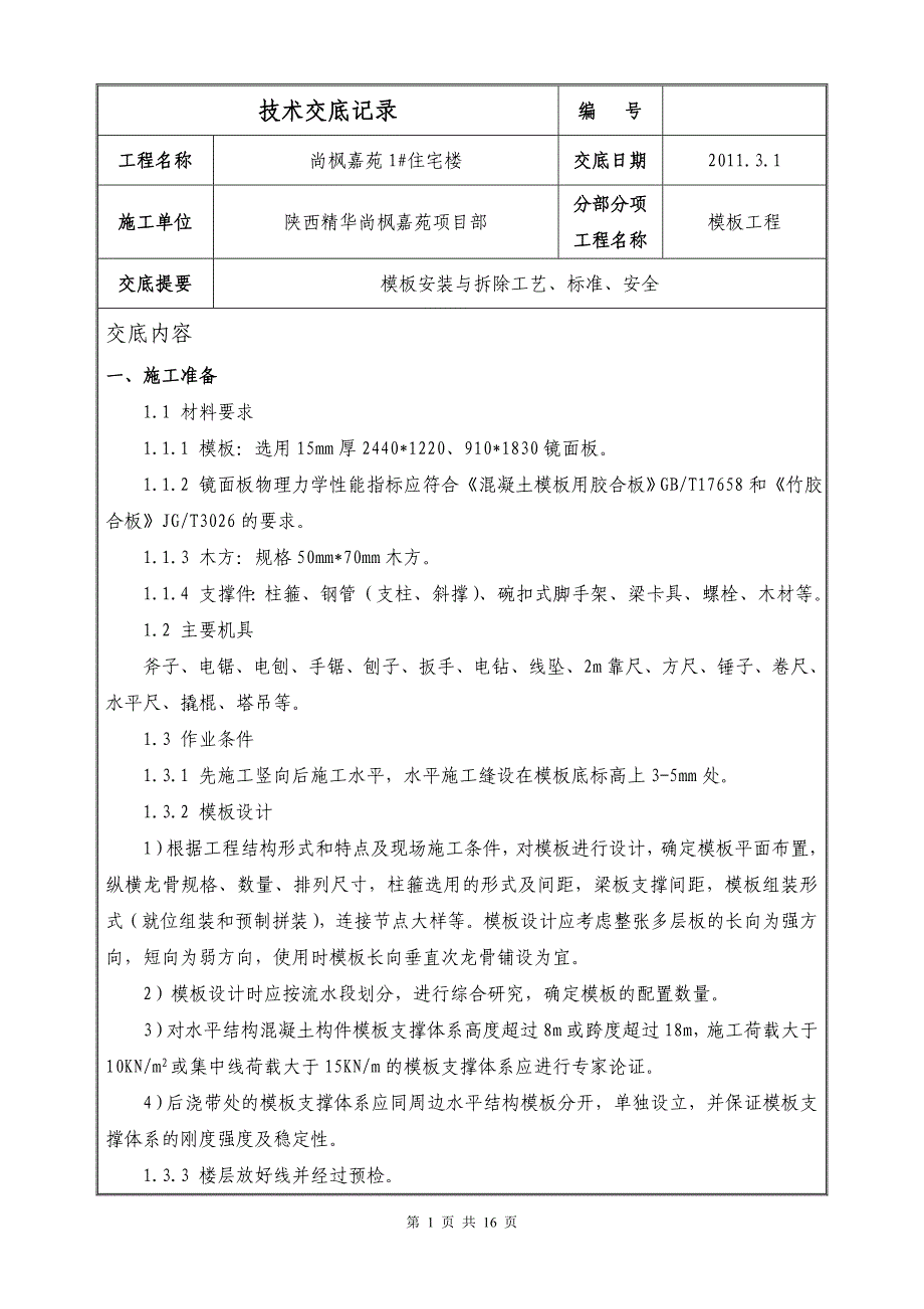 尚枫嘉苑1住宅楼模板工程技术交底.doc_第1页