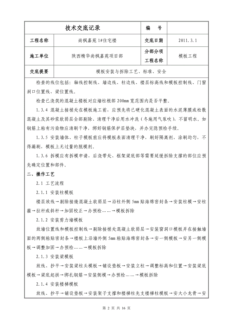 尚枫嘉苑1住宅楼模板工程技术交底.doc_第2页