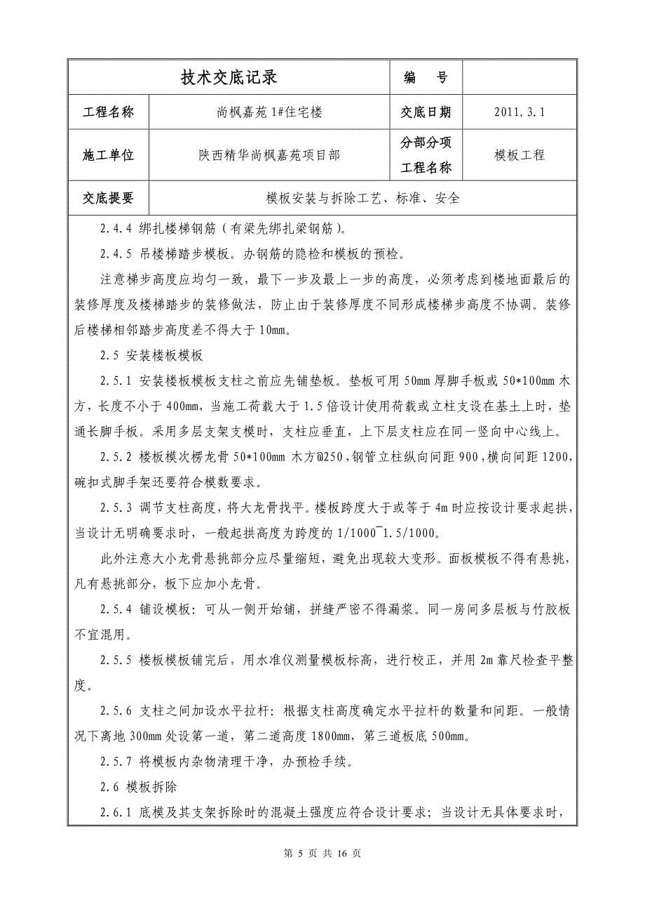 尚枫嘉苑1住宅楼模板工程技术交底.doc_第5页