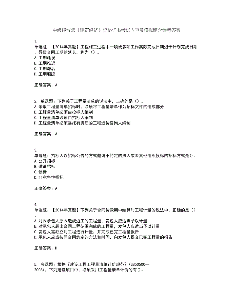 中级经济师《建筑经济》资格证书考试内容及模拟题含参考答案87_第1页