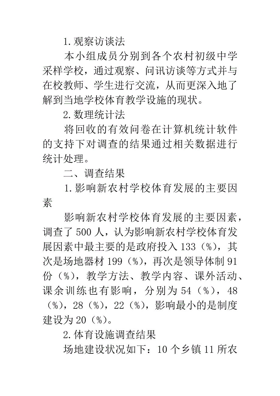 对农村中小学体育教学设施的研究.docx_第2页