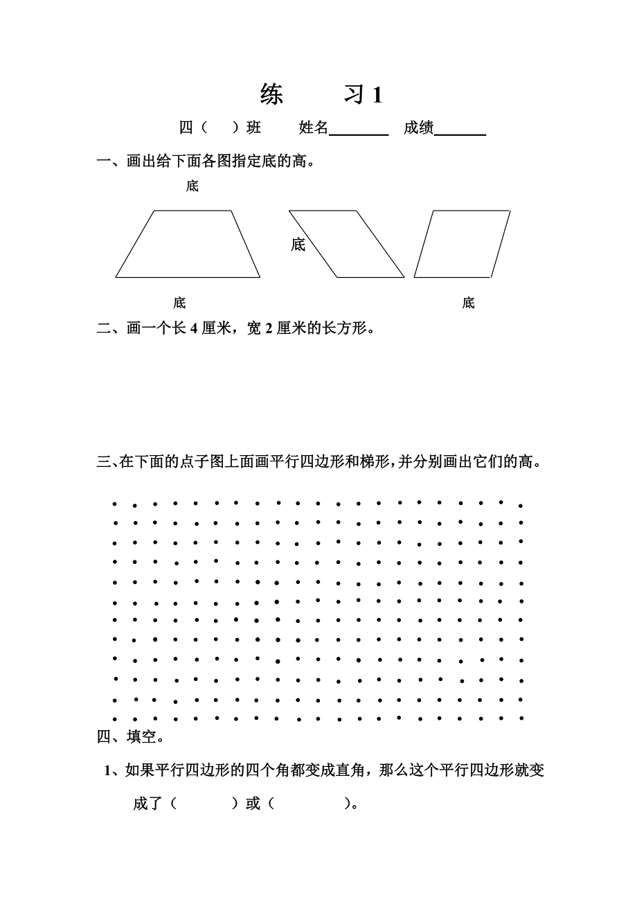 人教版小学数学四年级上册第四单元平行四边形和梯形练习_第1页