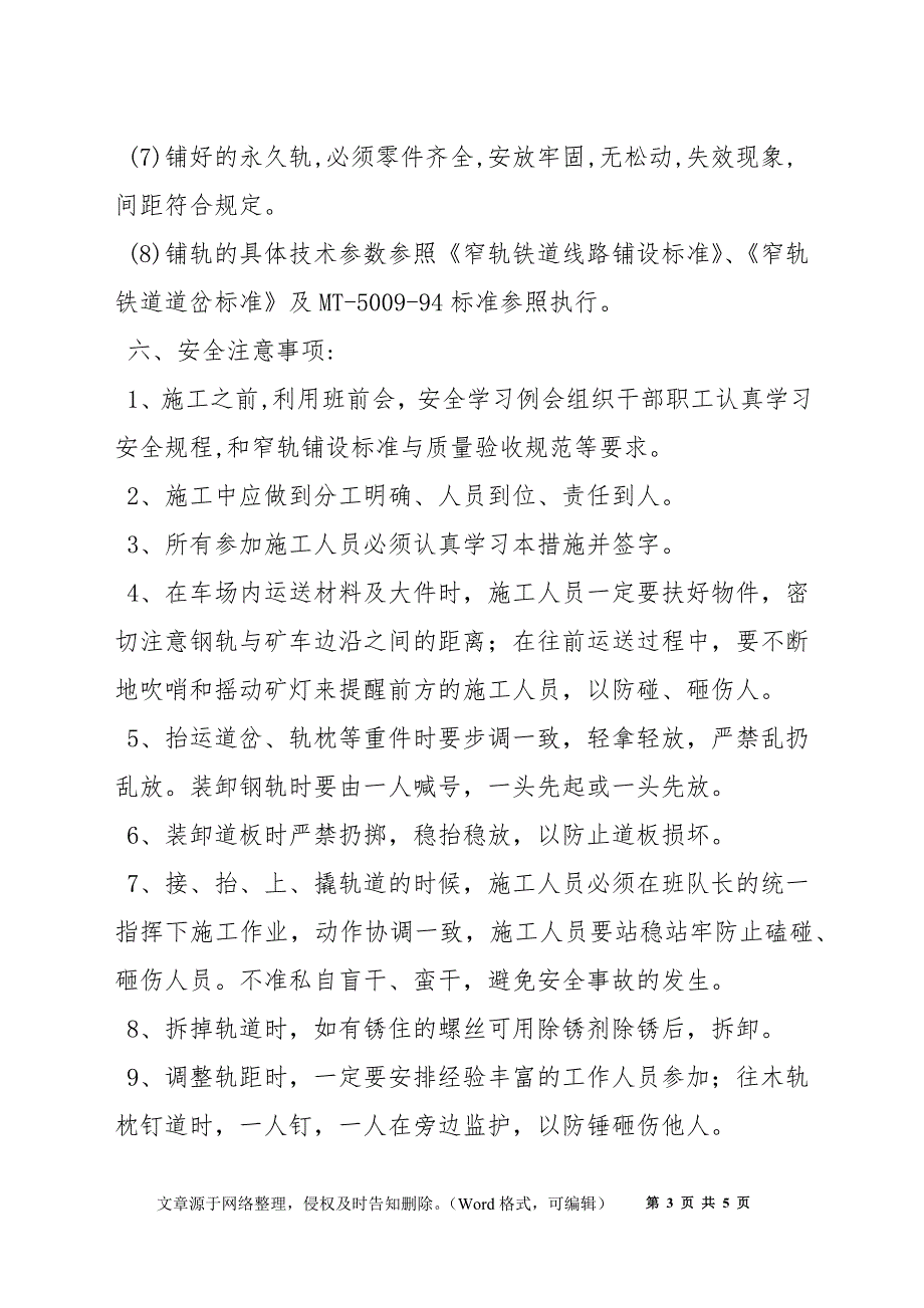 煤矿井下大巷轨道调整安全技术措施_第3页