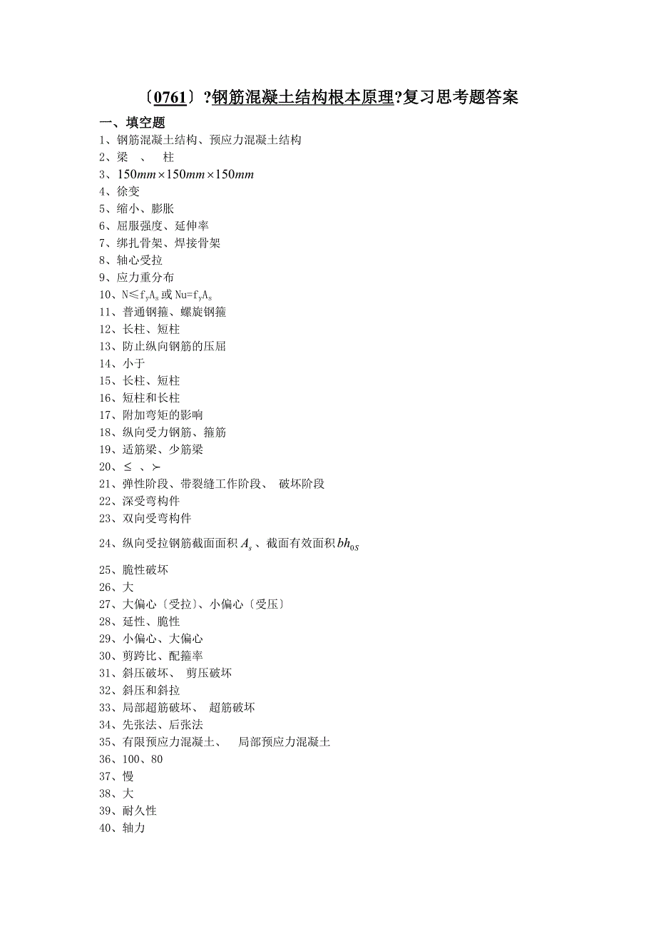 （0761）《钢筋混凝土结构基本原理》复习思考题答案_第1页