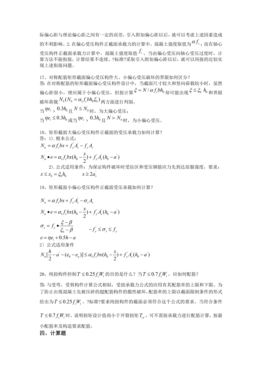 （0761）《钢筋混凝土结构基本原理》复习思考题答案_第4页