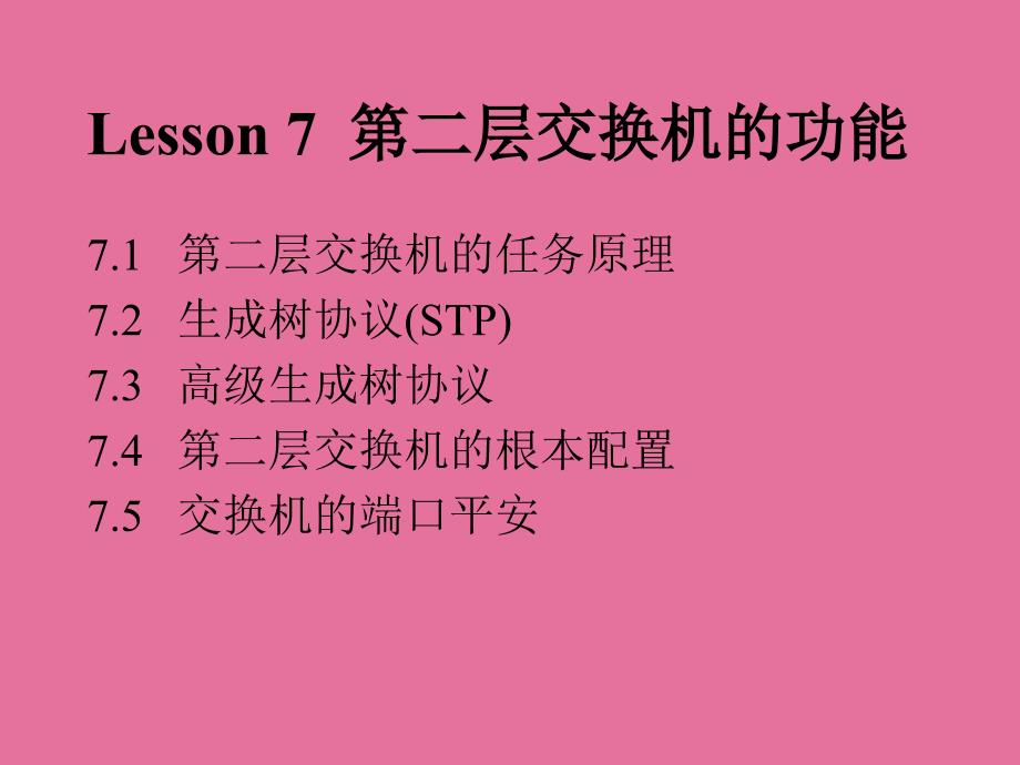 业务支撑网网络技术Lesson7第二层交换机功能ppt课件_第1页