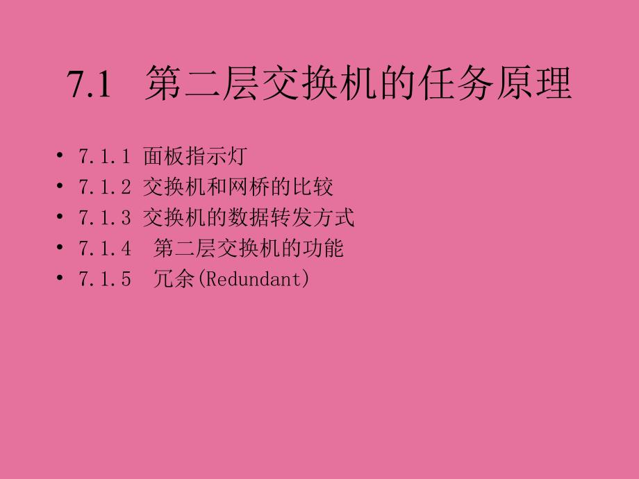 业务支撑网网络技术Lesson7第二层交换机功能ppt课件_第2页