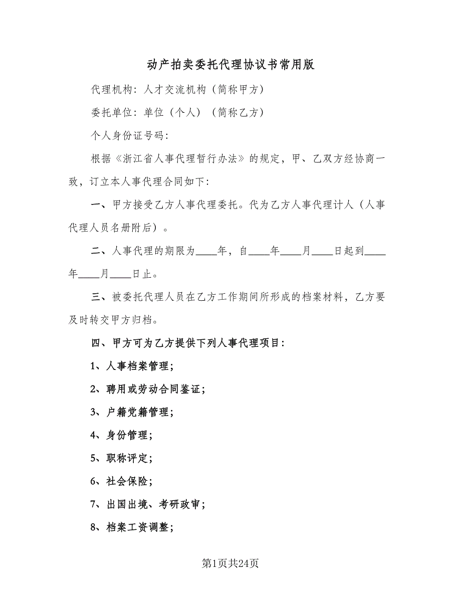 动产拍卖委托代理协议书常用版（9篇）_第1页