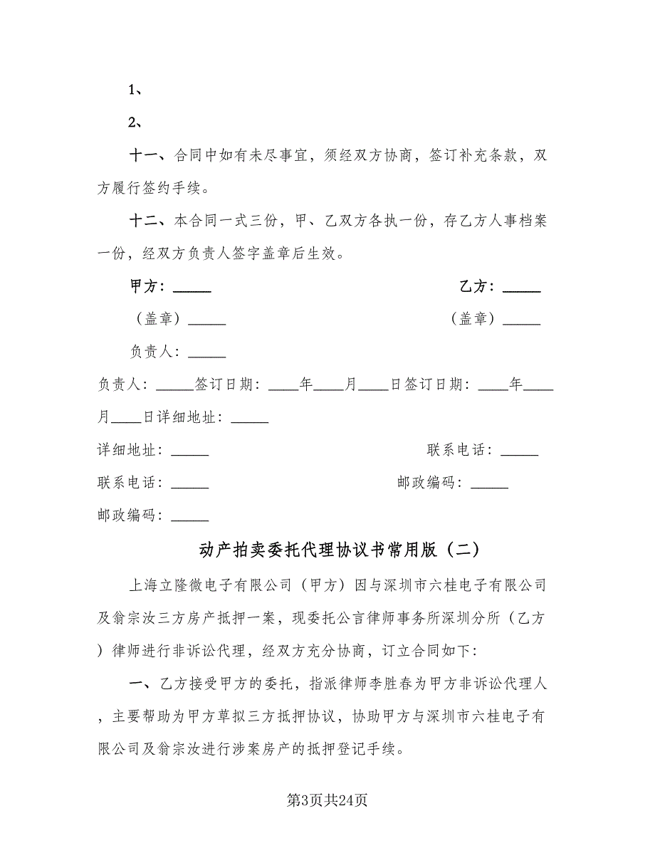 动产拍卖委托代理协议书常用版（9篇）_第3页