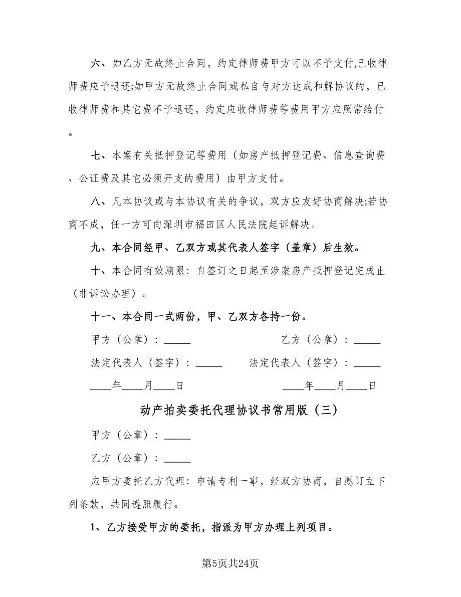 动产拍卖委托代理协议书常用版（9篇）_第5页