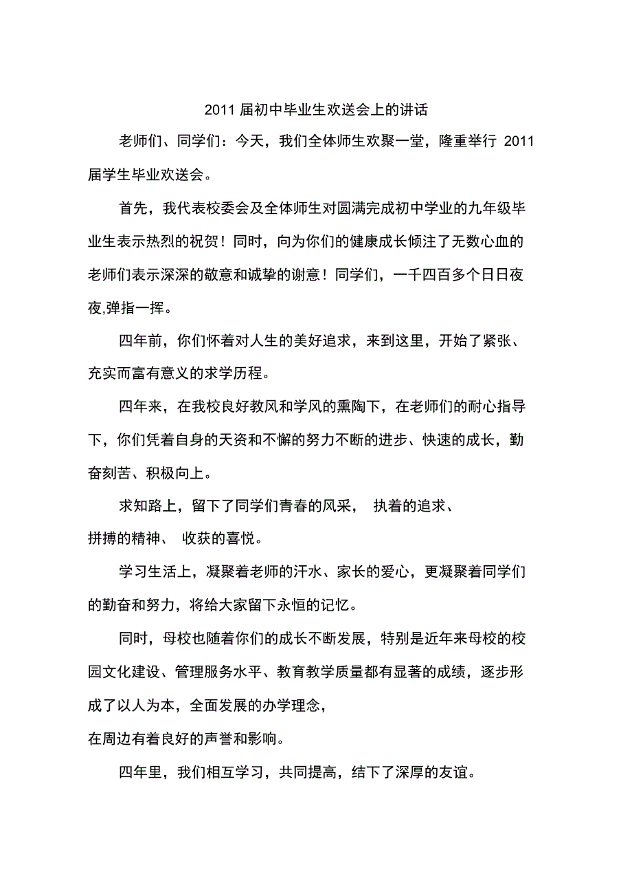 2011届初中毕业生欢送会上的讲话_第1页