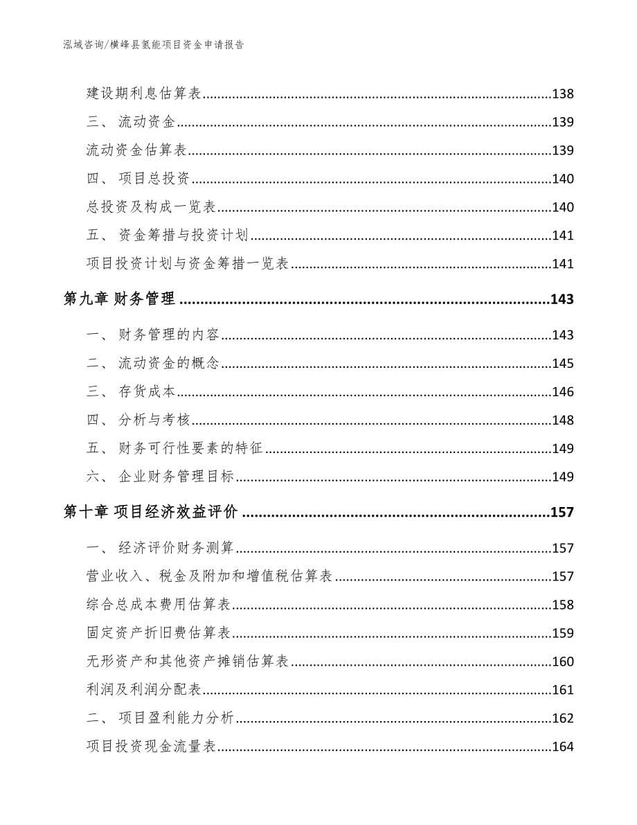 横峰县氢能项目资金申请报告【参考范文】_第5页