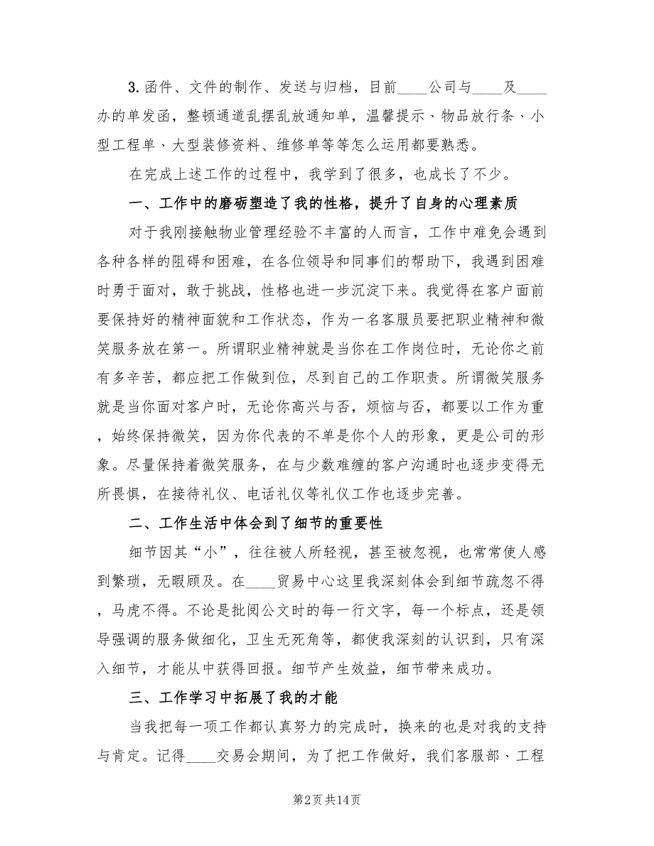 物业客服年度工作总结2022年(4篇)_第2页