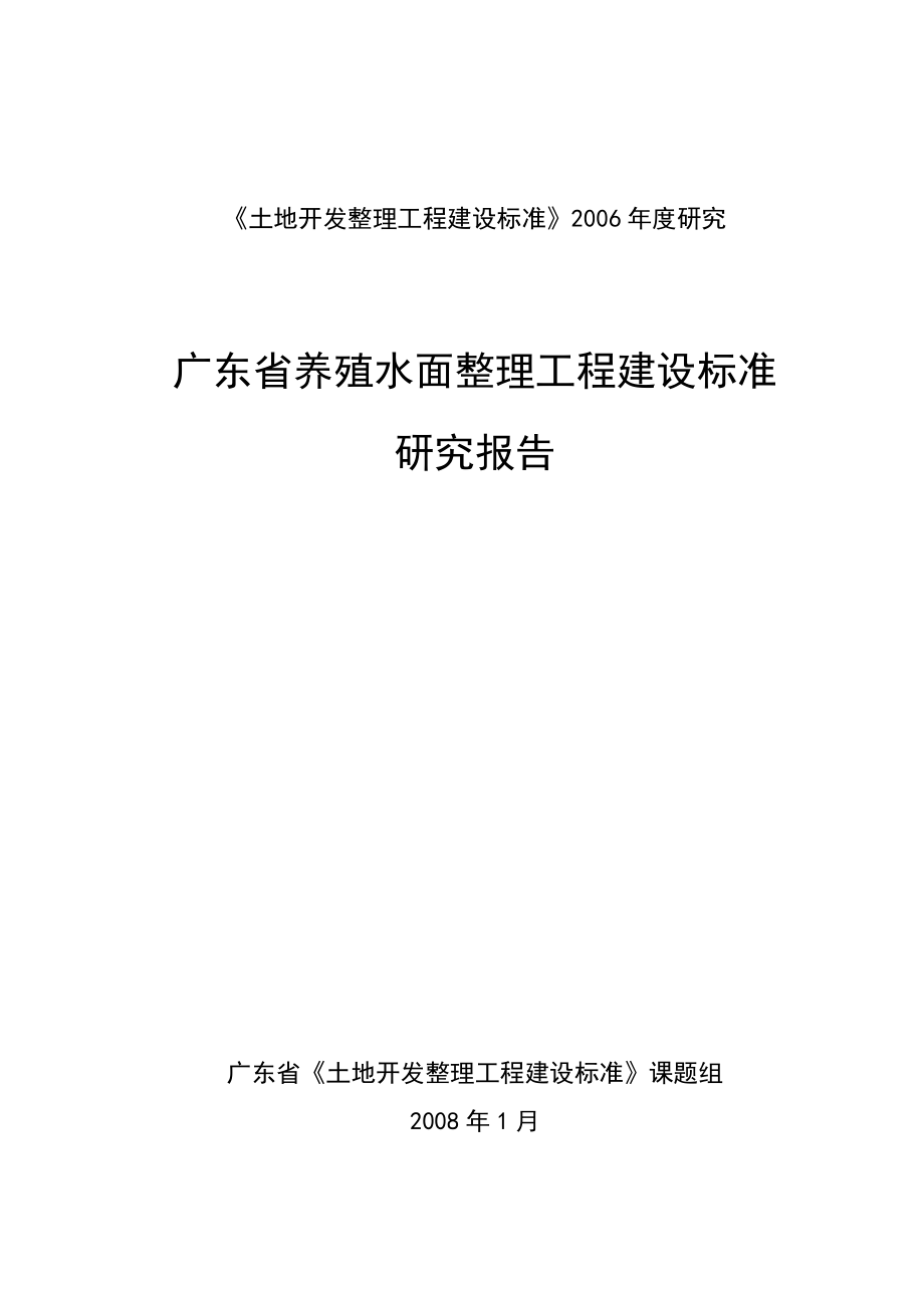 广东省养殖水面整理工程建设标准研究报告3_第1页