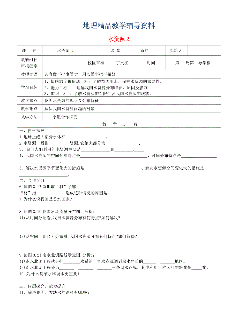 【精品】山东省广饶县八年级地理上册3.3水资源学案2新版新人教版_第1页