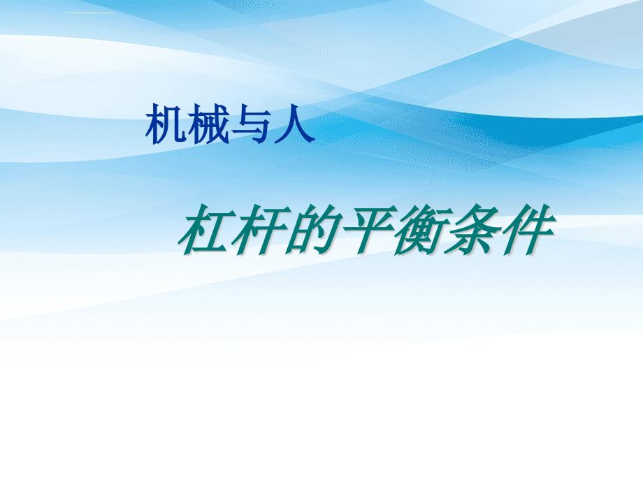 八年级物理9.1杠杆的平衡条件课件1沪科版课件_第1页