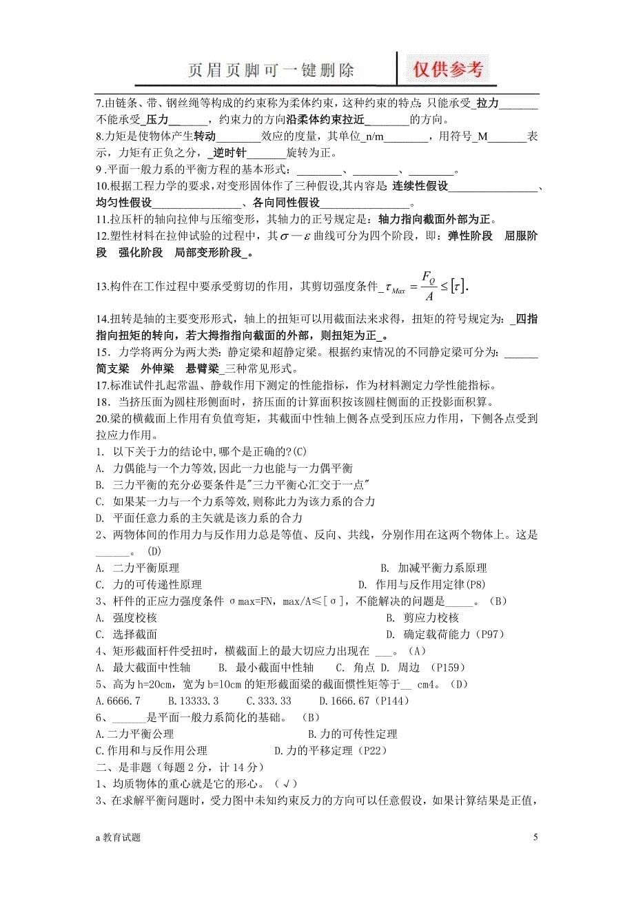 工程力学小题试题大类_第5页