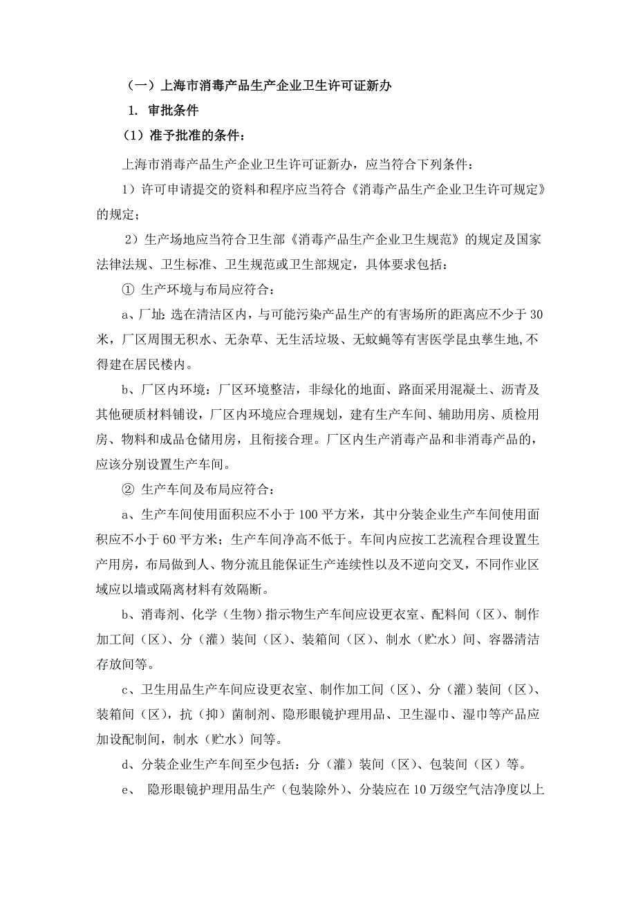 24消毒产品生产企业卫生许可证办事指南_第3页