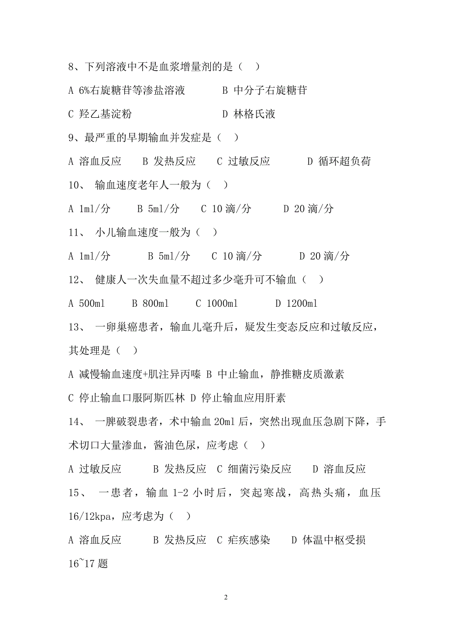 输血安全知识培训试题及答案_第2页