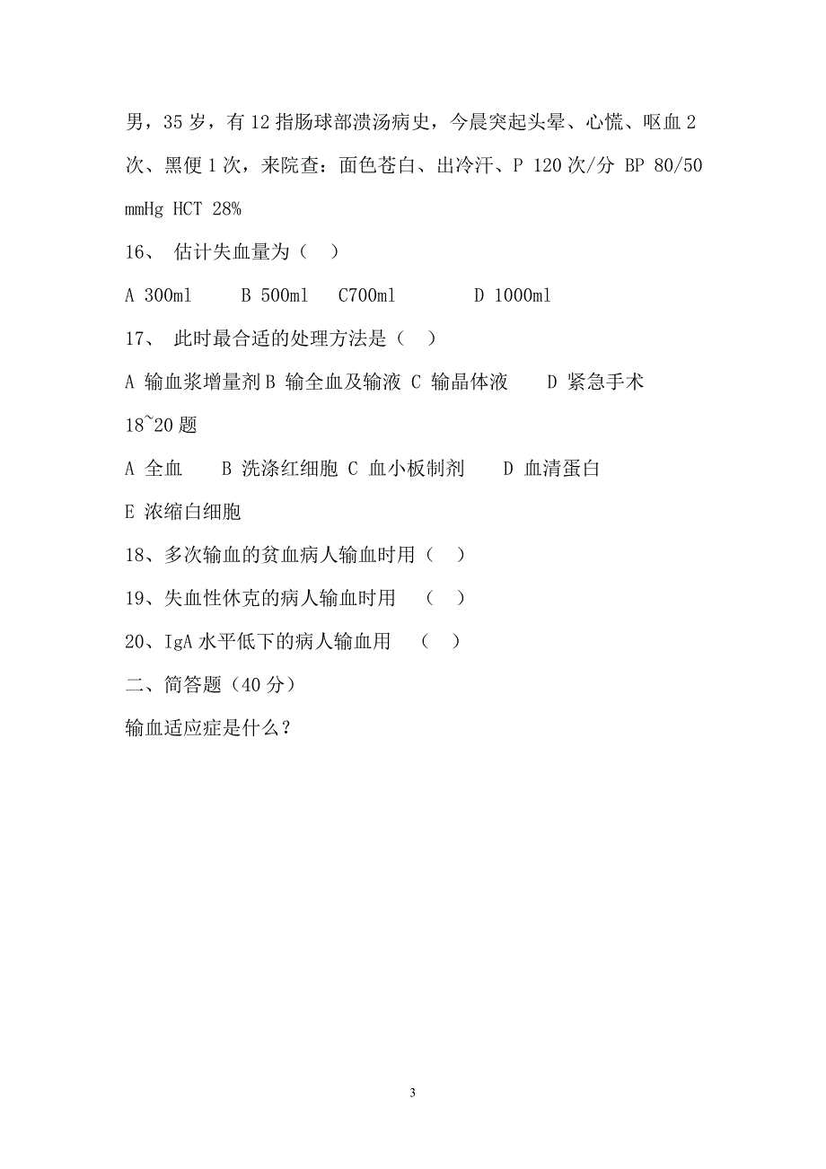 输血安全知识培训试题及答案_第3页