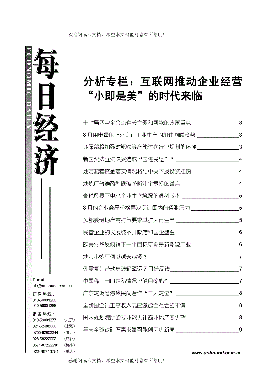 分析专栏互联网推动企业经营小即是美的时代来临_第1页