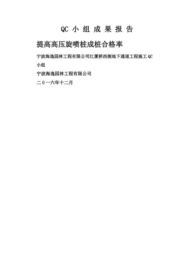 [QC]提高高压旋喷桩成桩合格率 [详细]