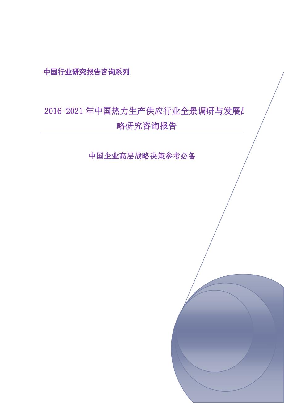 2016-2021年中国热力生产供应行业全景调研与发展战略研究咨询报告.doc_第1页