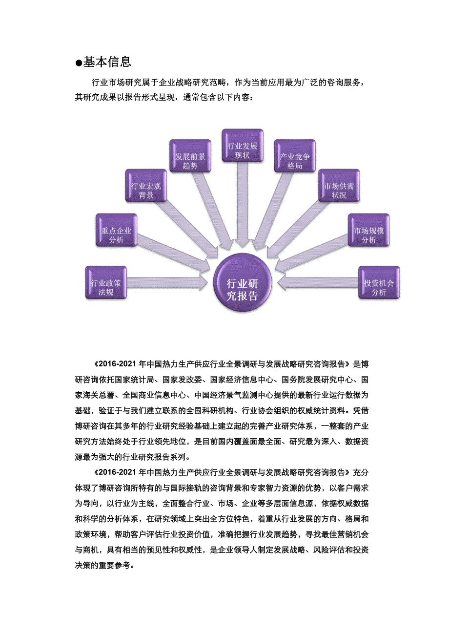 2016-2021年中国热力生产供应行业全景调研与发展战略研究咨询报告.doc_第2页