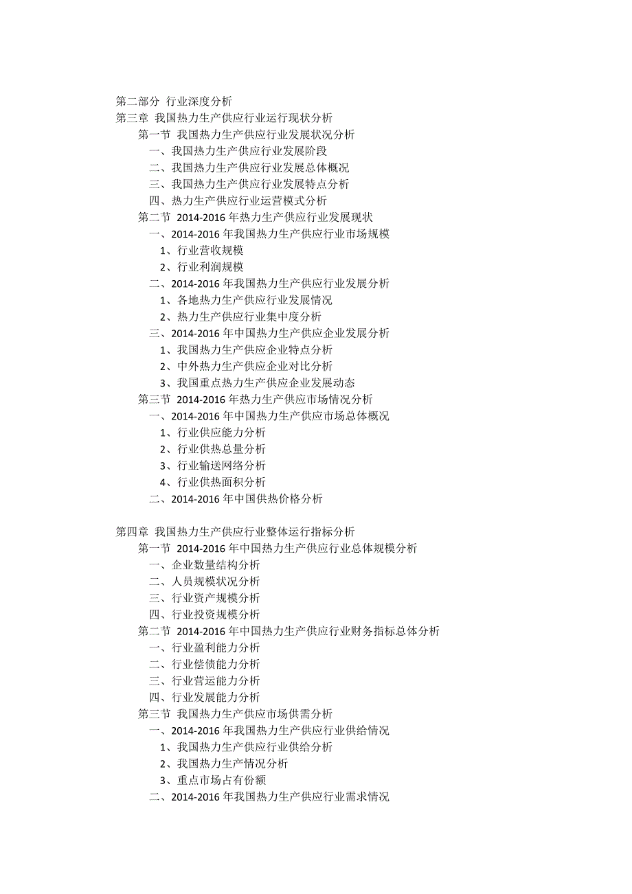 2016-2021年中国热力生产供应行业全景调研与发展战略研究咨询报告.doc_第4页