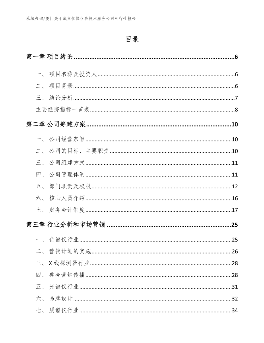 厦门关于成立仪器仪表技术服务公司可行性报告