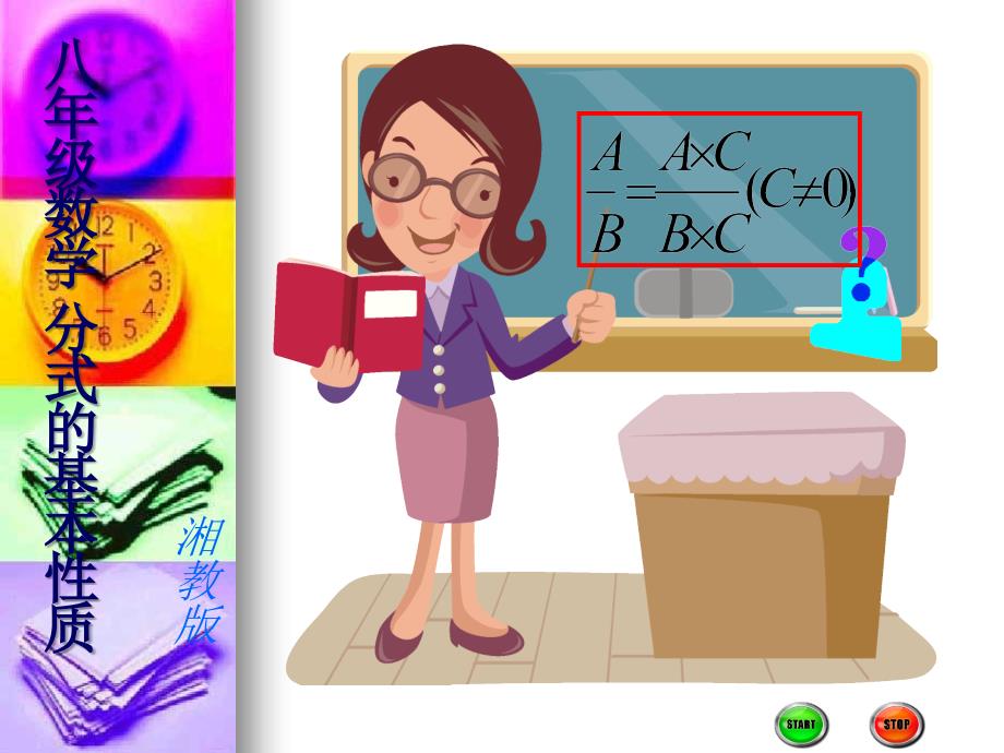 八年级数学分式的基本性质.ppt_第1页