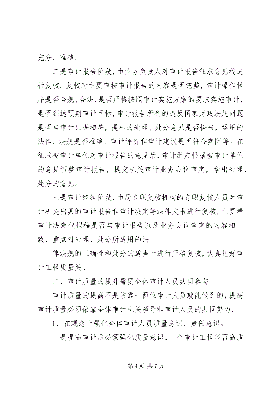 2023年提高审计质量工作经验材料.docx_第4页