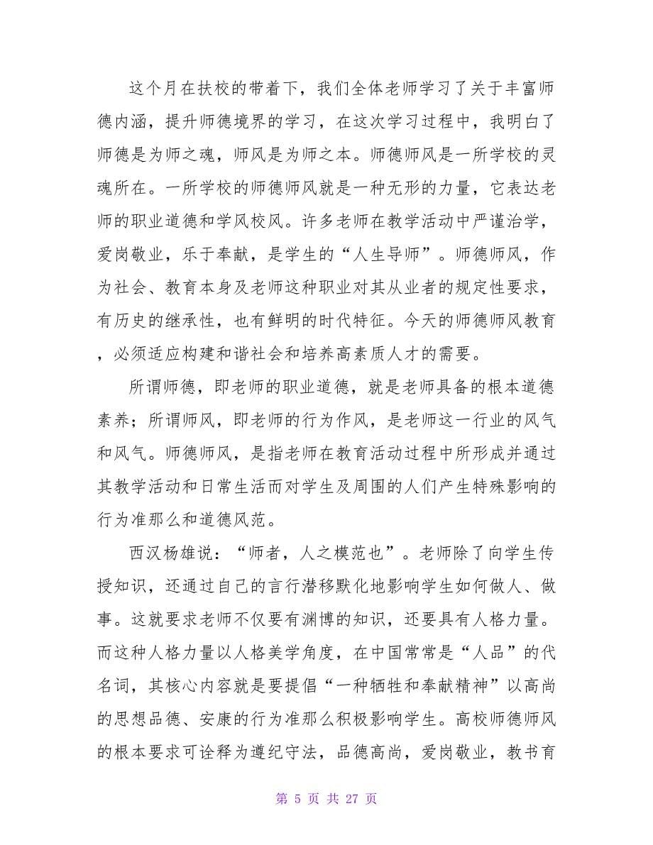 学校师德师风心得体会（7篇）.doc_第5页