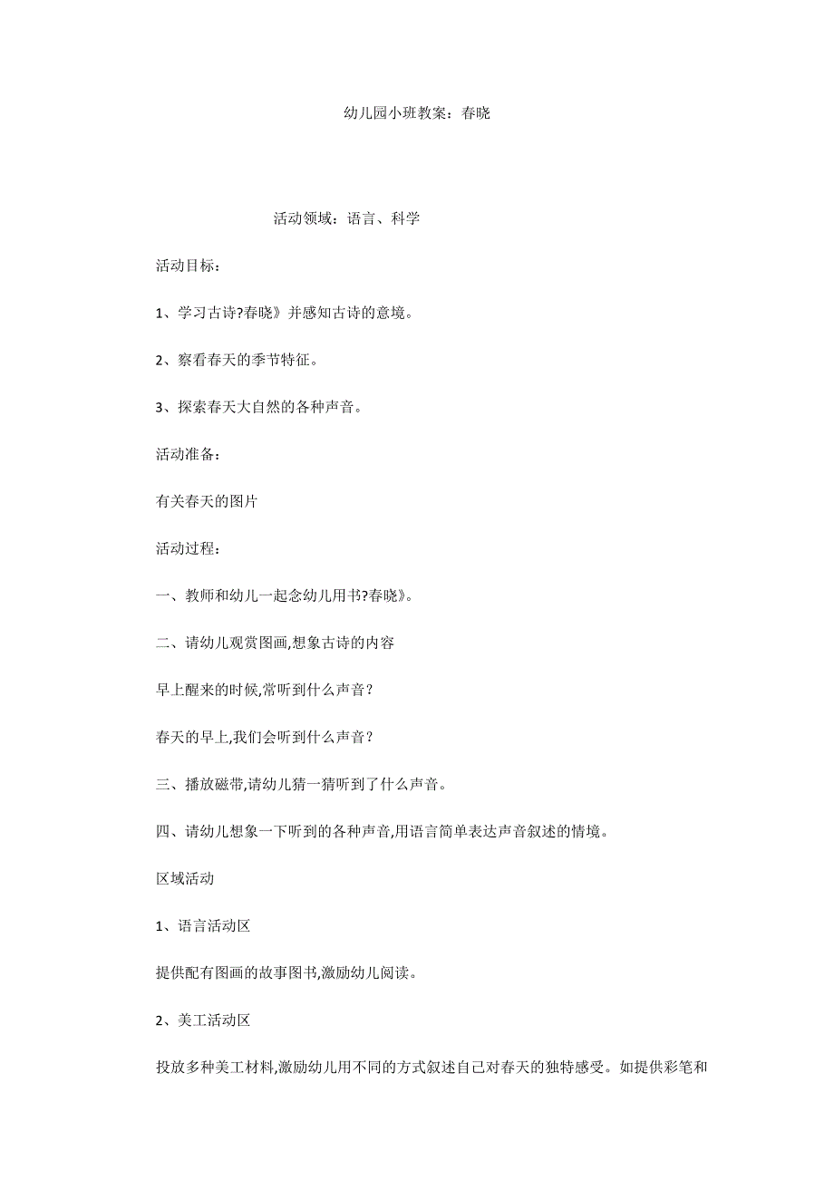 幼儿园小班教案：春晓_第1页