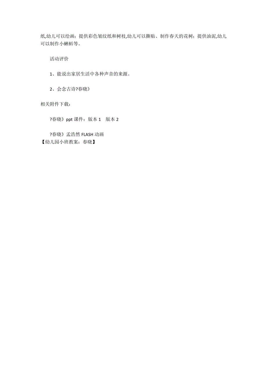 幼儿园小班教案：春晓_第2页