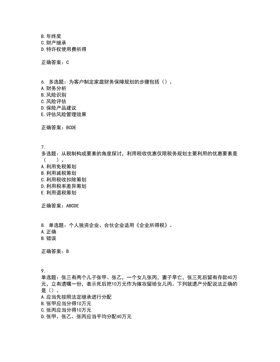 中级银行从业资格考试《个人理财》考前（难点+易错点剖析）押密卷附答案30_第2页