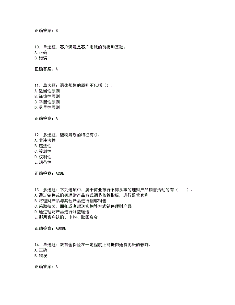 中级银行从业资格考试《个人理财》考前（难点+易错点剖析）押密卷附答案30_第3页