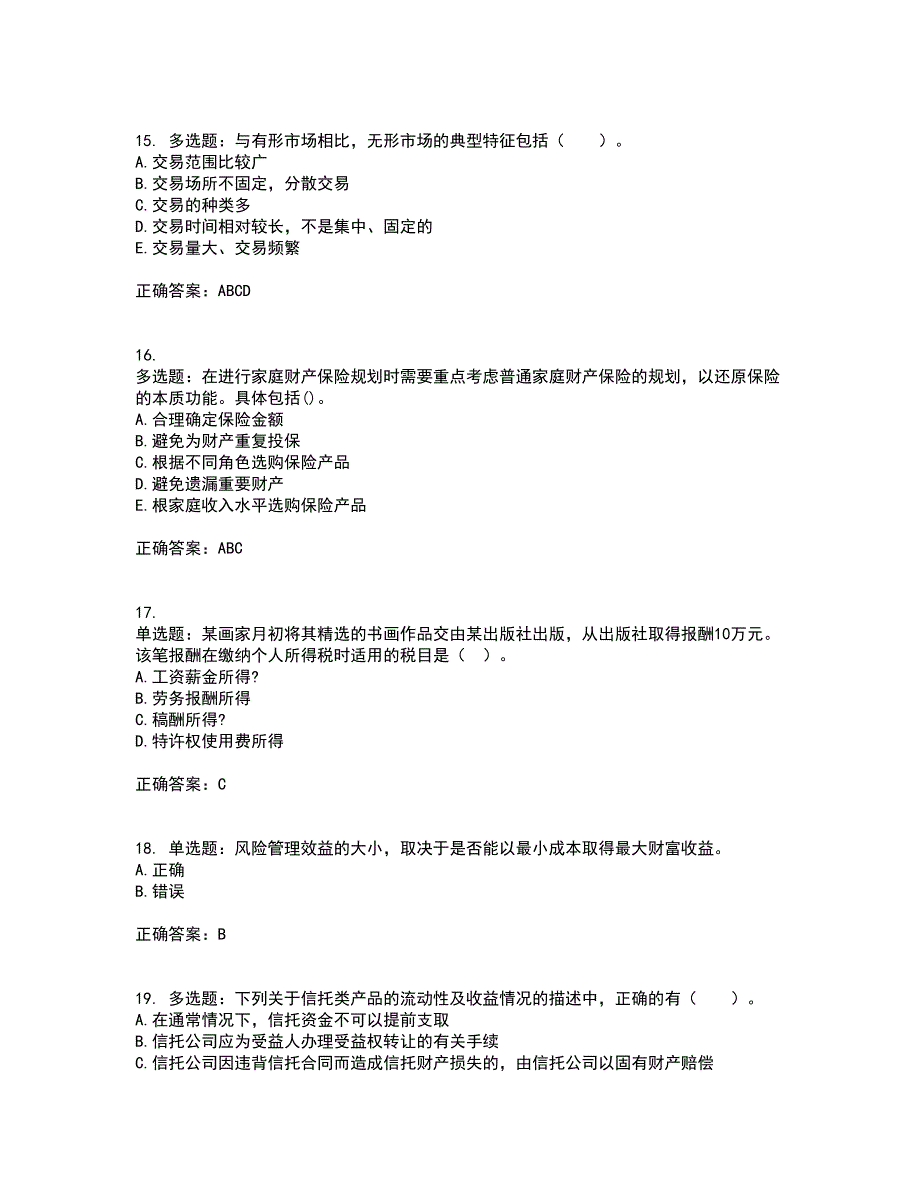 中级银行从业资格考试《个人理财》考前（难点+易错点剖析）押密卷附答案30_第4页