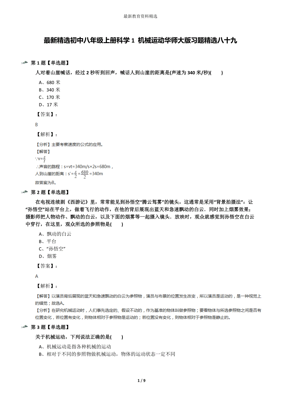 最新精选初中八年级上册科学1-机械运动华师大版习题精选八十九_第1页