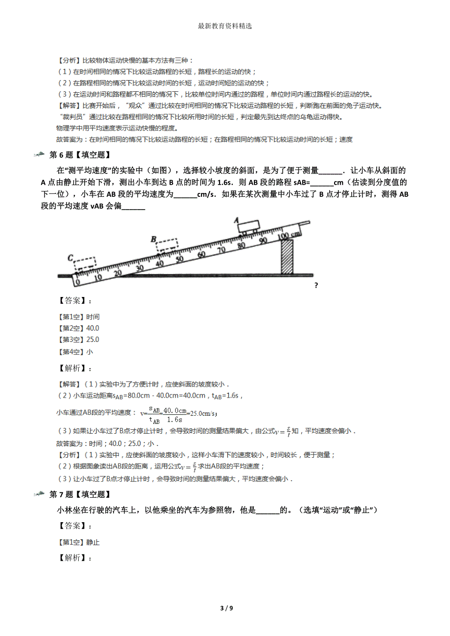 最新精选初中八年级上册科学1-机械运动华师大版习题精选八十九_第3页