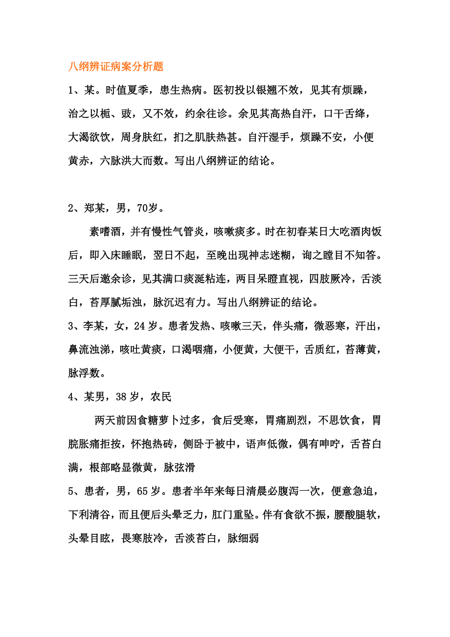 八纲辨证见习内容.doc_第1页