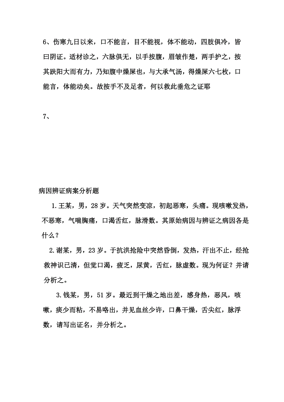 八纲辨证见习内容.doc_第2页