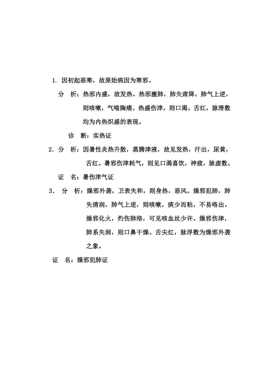 八纲辨证见习内容.doc_第3页