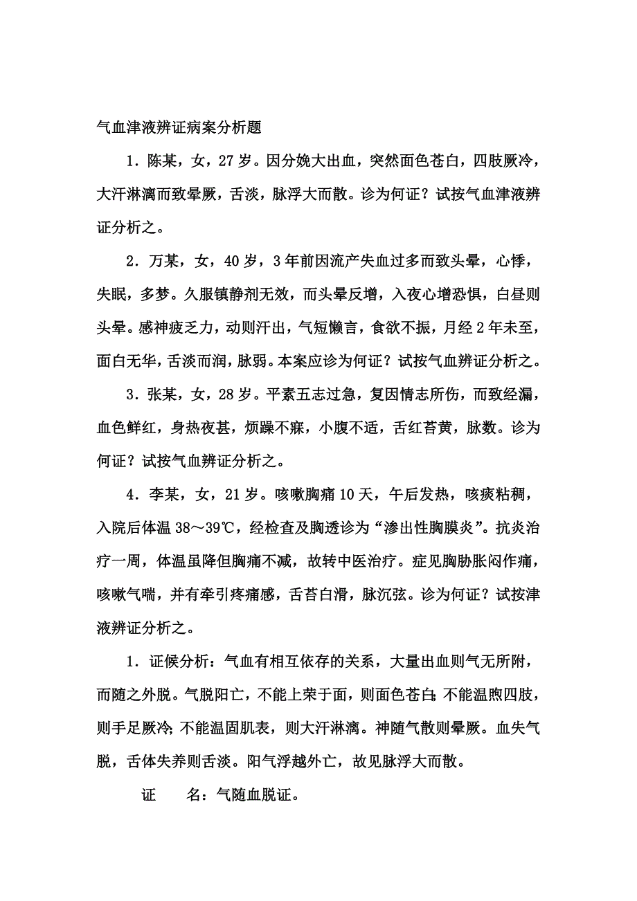 八纲辨证见习内容.doc_第4页