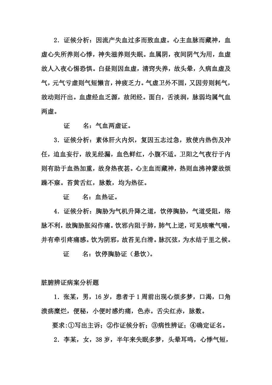 八纲辨证见习内容.doc_第5页