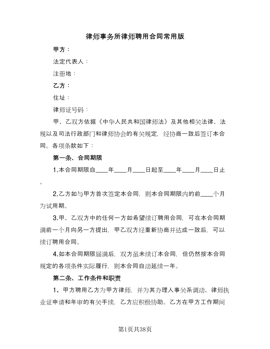 律师事务所律师聘用合同常用版（6篇）_第1页