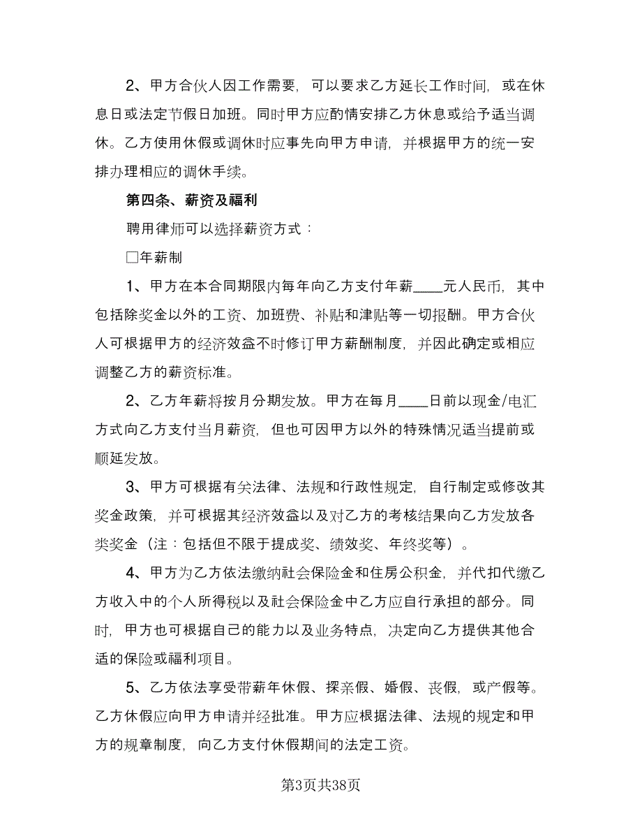 律师事务所律师聘用合同常用版（6篇）_第3页