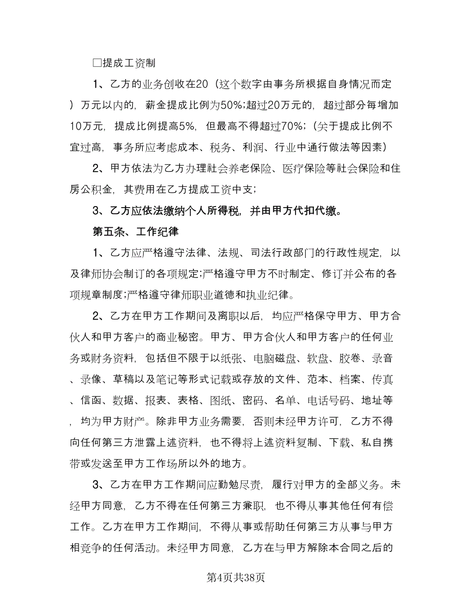 律师事务所律师聘用合同常用版（6篇）_第4页