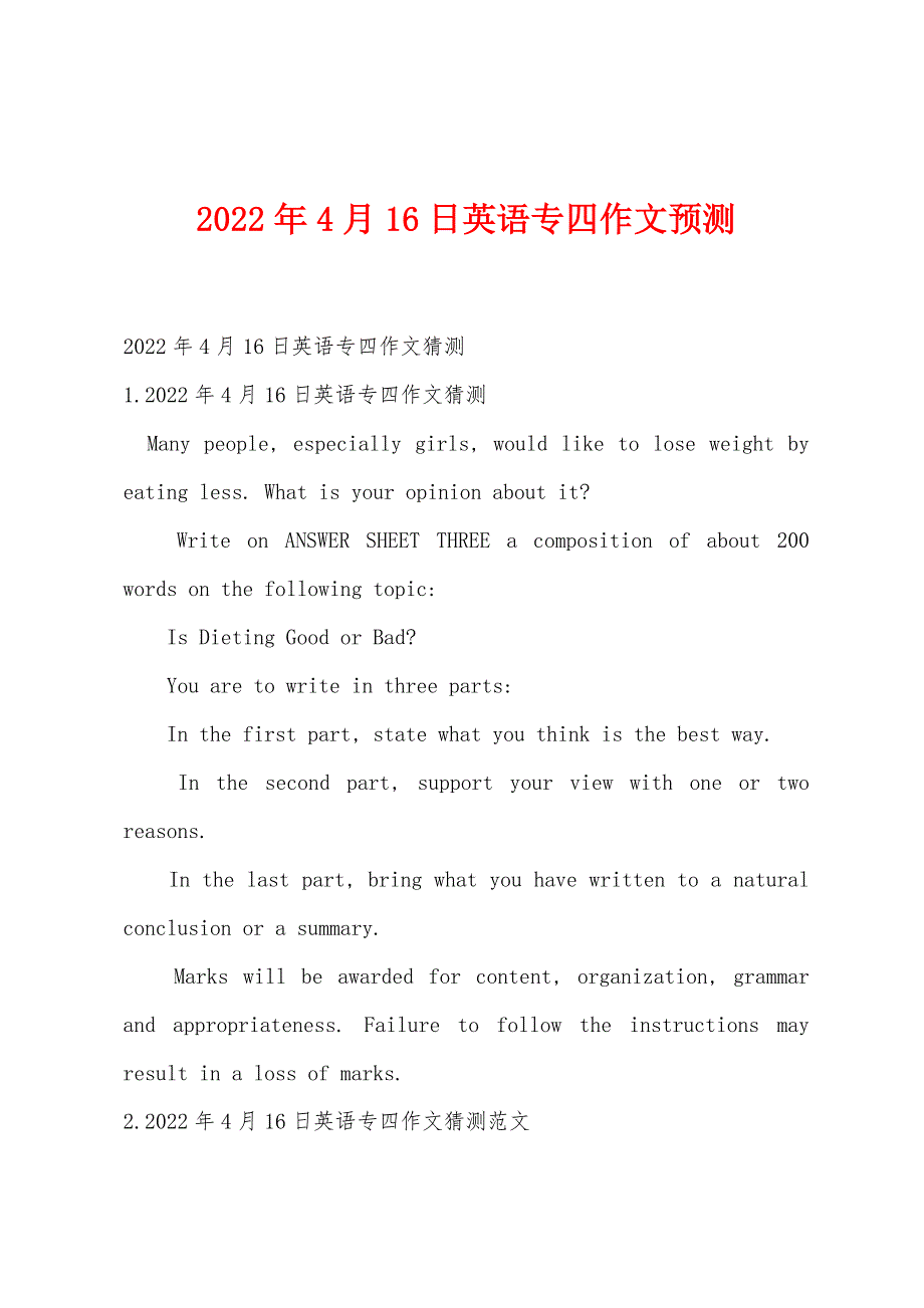 2022年4月16日英语专四作文预测.docx_第1页