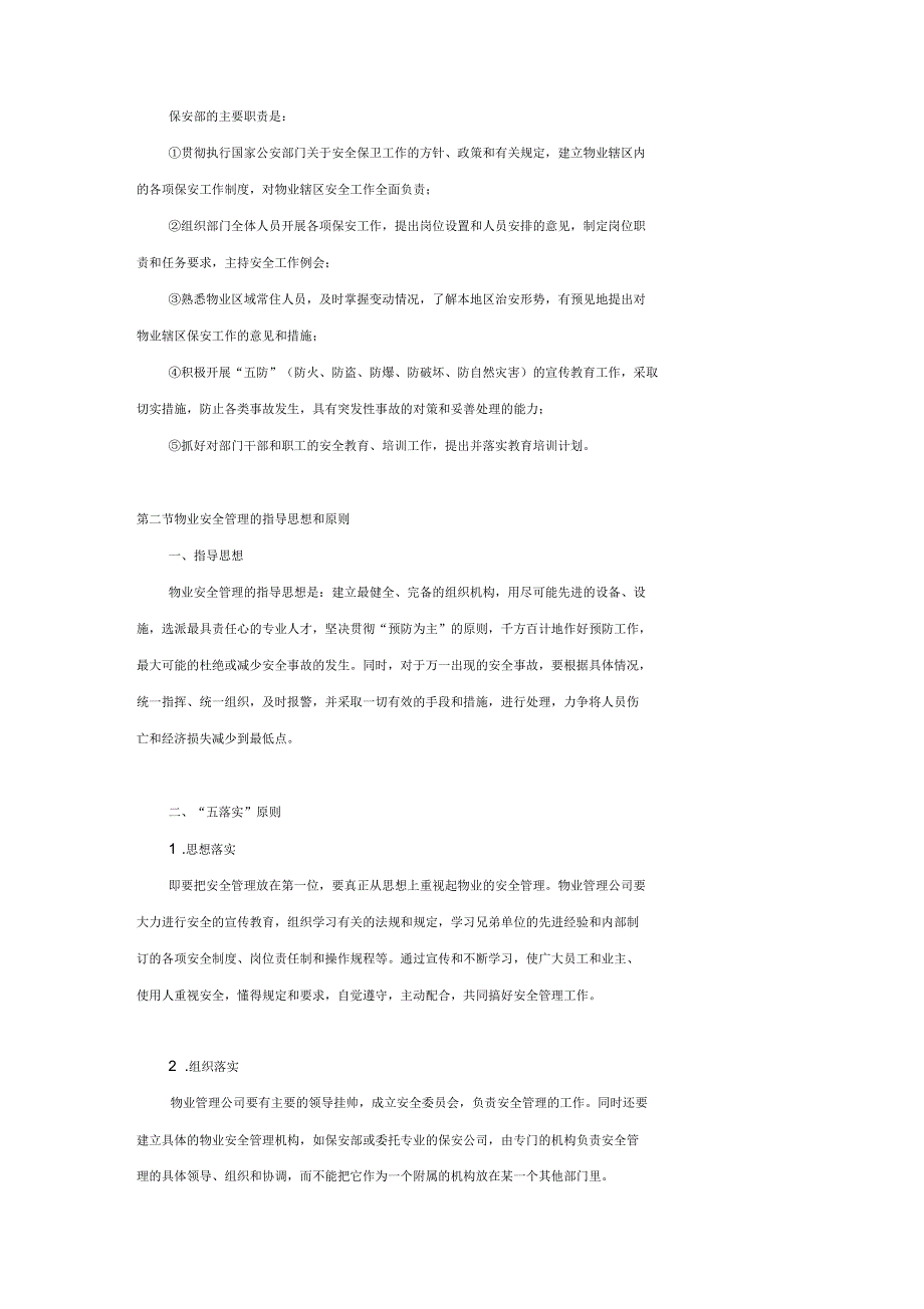 物业安全管理知识概述_第3页